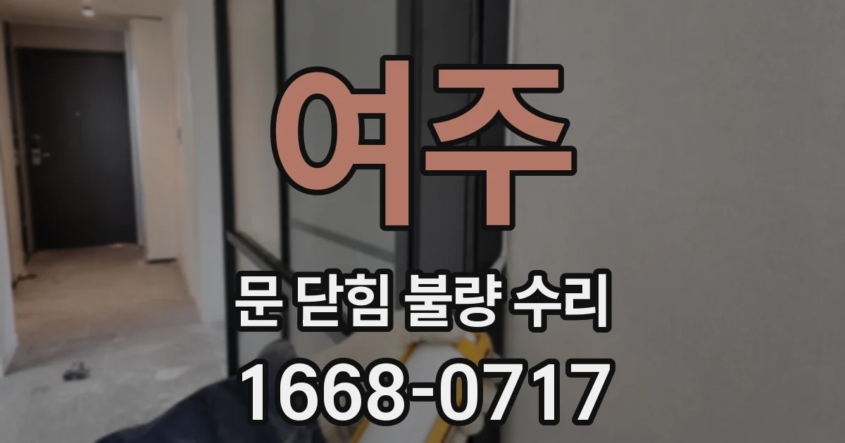 여주 문 닫힘 불량 수리