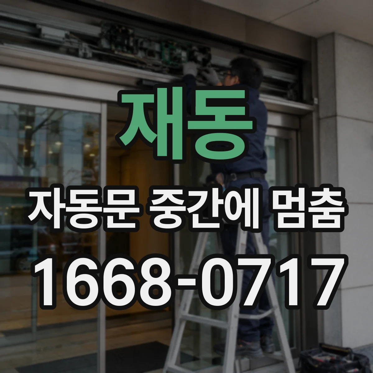 재동 자동문 중간에 멈춤
