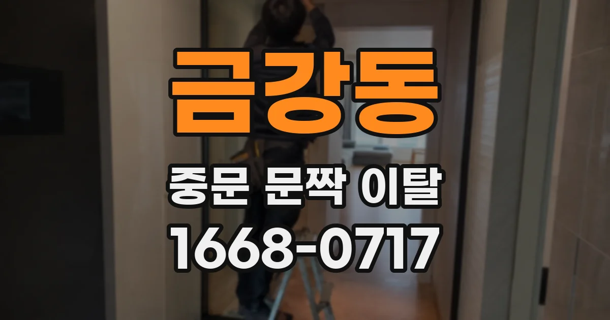 금강동 중문 문짝 이탈