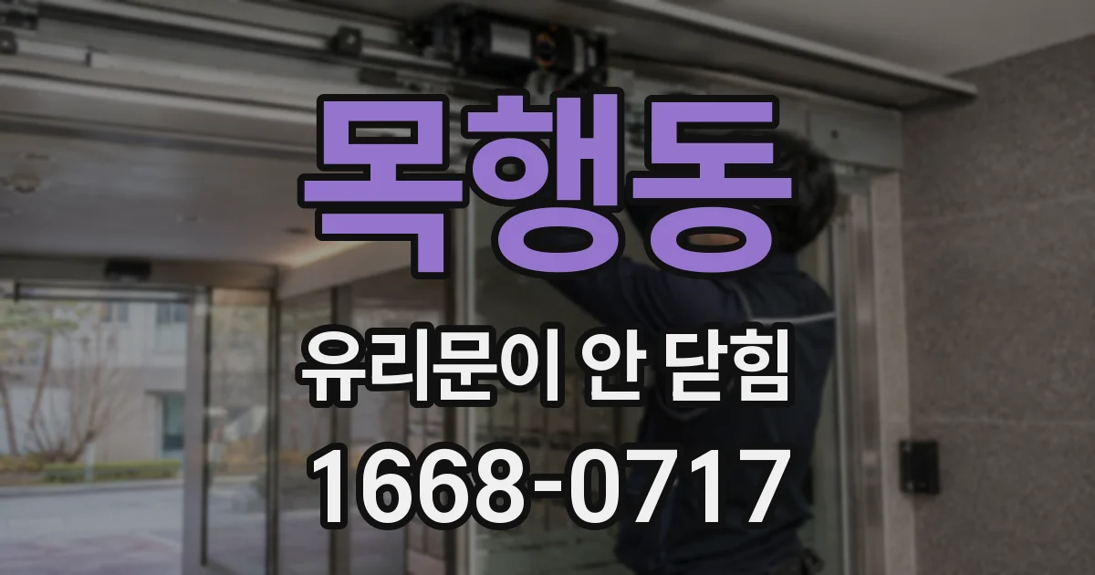 목행동 유리문이 안 닫힘