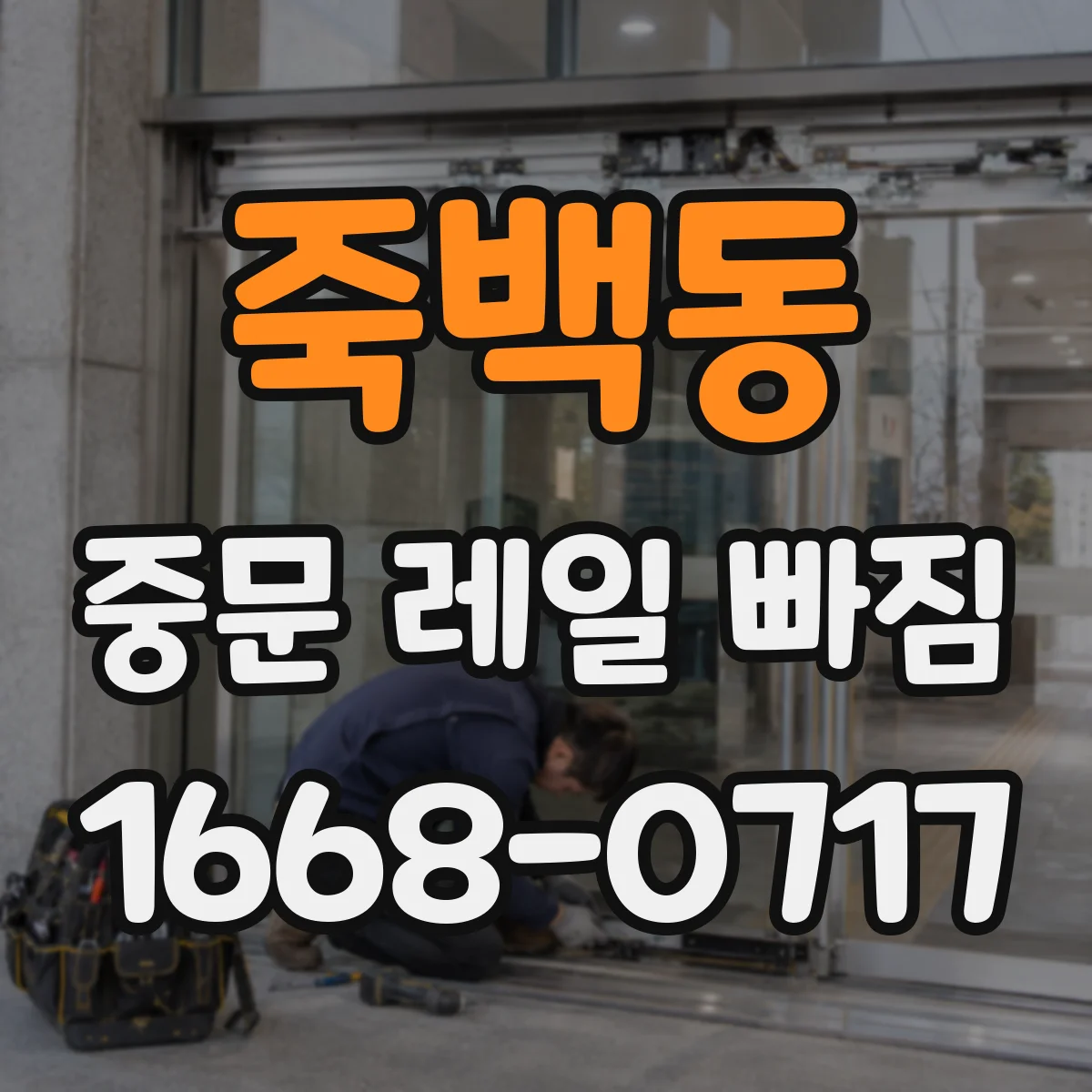 죽백동 중문 레일 빠짐 현장 사례, 문 무게 중심 불균형의 영향