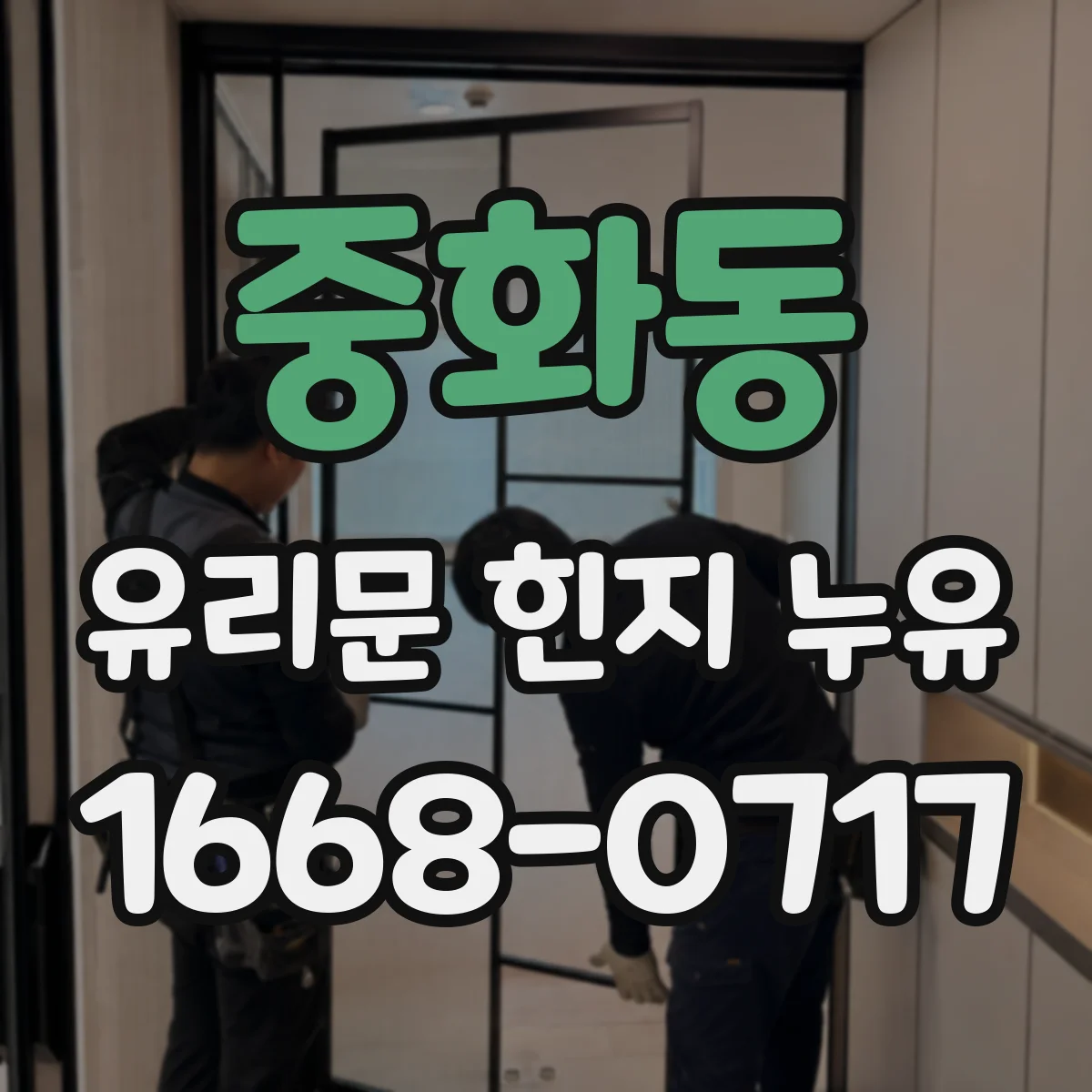 중화동 유리문 힌지 누유
