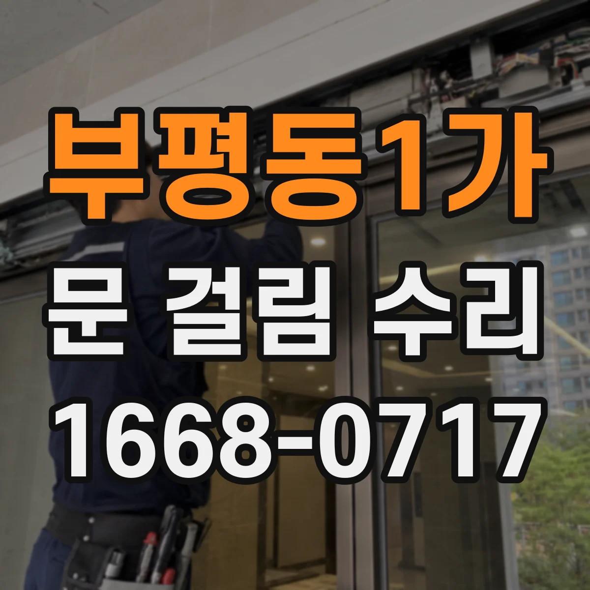 부평동1가 문 걸림 수리
