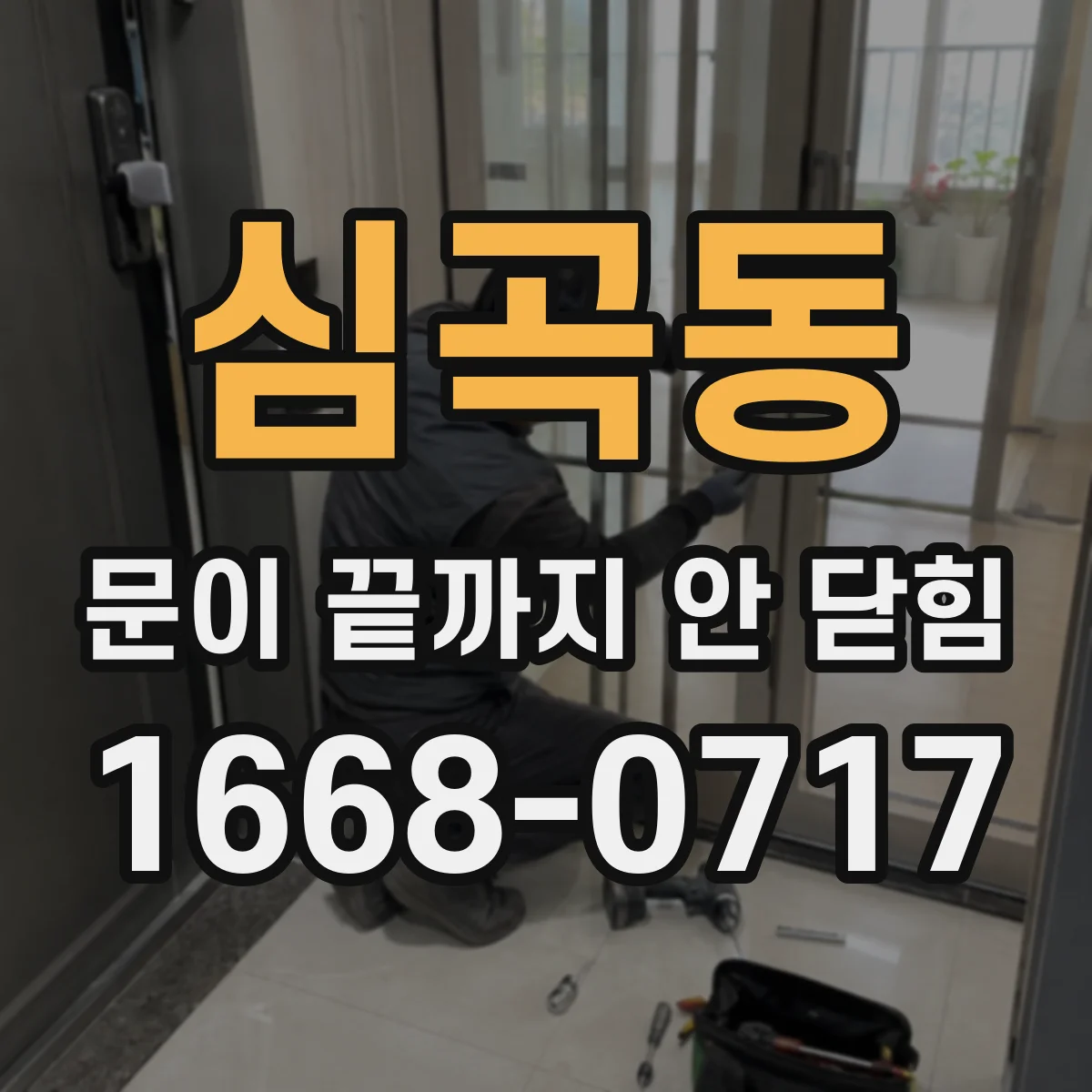 심곡동 문이 끝까지 안 닫힘