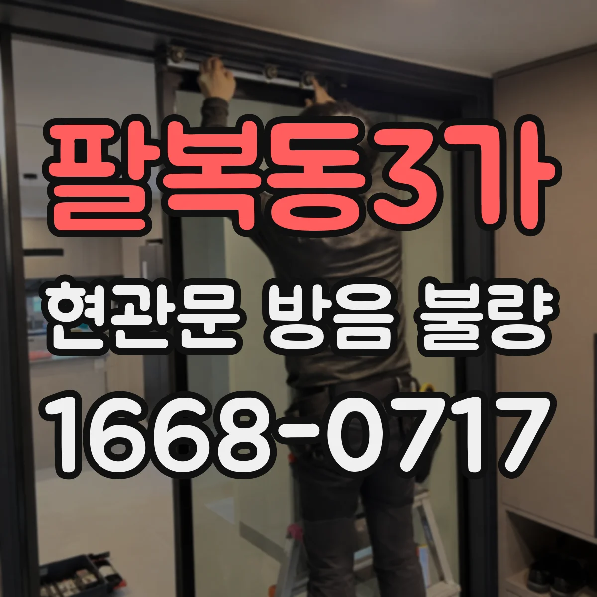 팔복동3가 현관문 방음 불량