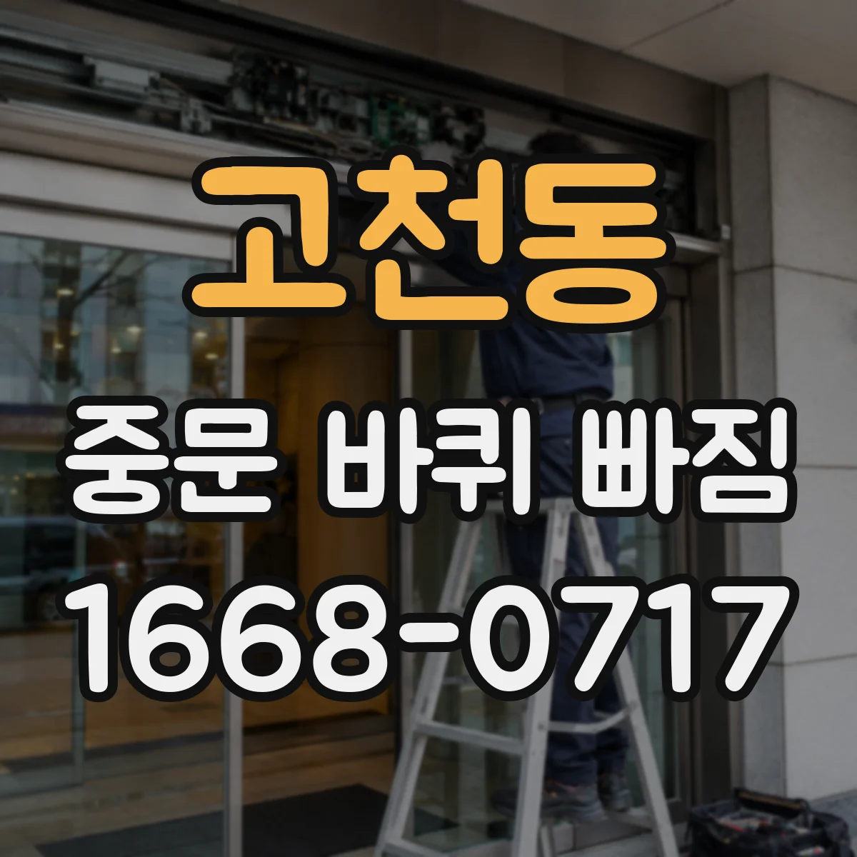 고천동 중문 바퀴 빠짐