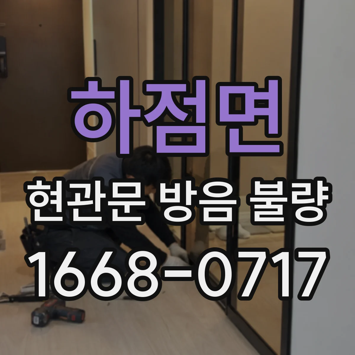 하점면 현관문 방음 불량