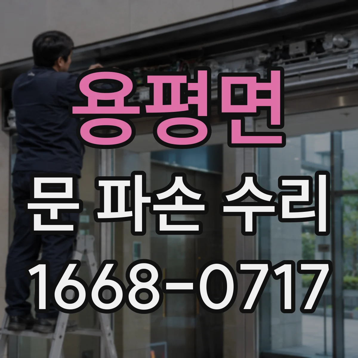 용평면 문 파손 수리