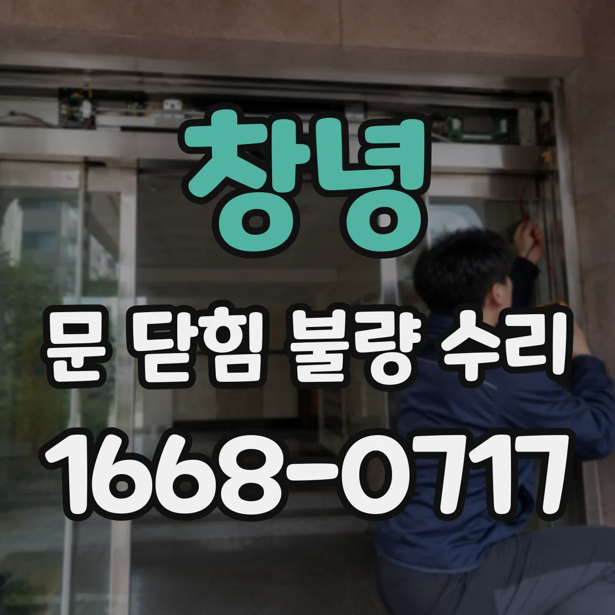 창녕 문 닫힘 불량 수리
