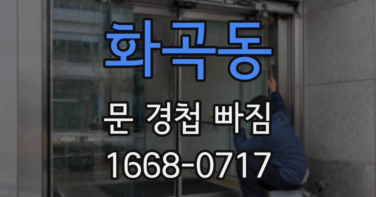 화곡동 문 경첩 빠짐