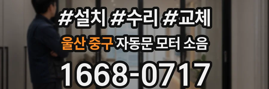 울산 중구 자동문 모터 소음