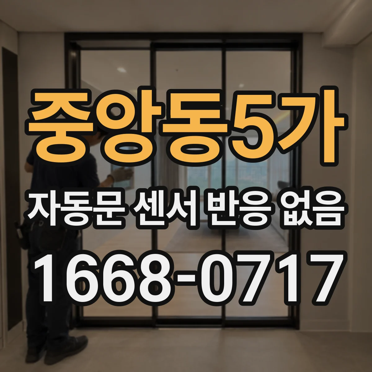 중앙동5가 자동문 센서 반응 없음