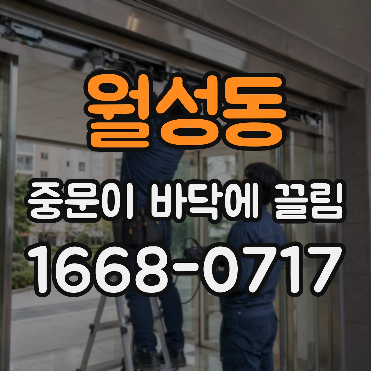 월성동 중문이 바닥에 끌림