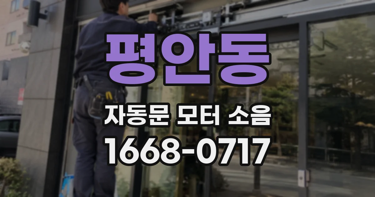 평안동 자동문 모터 소음
