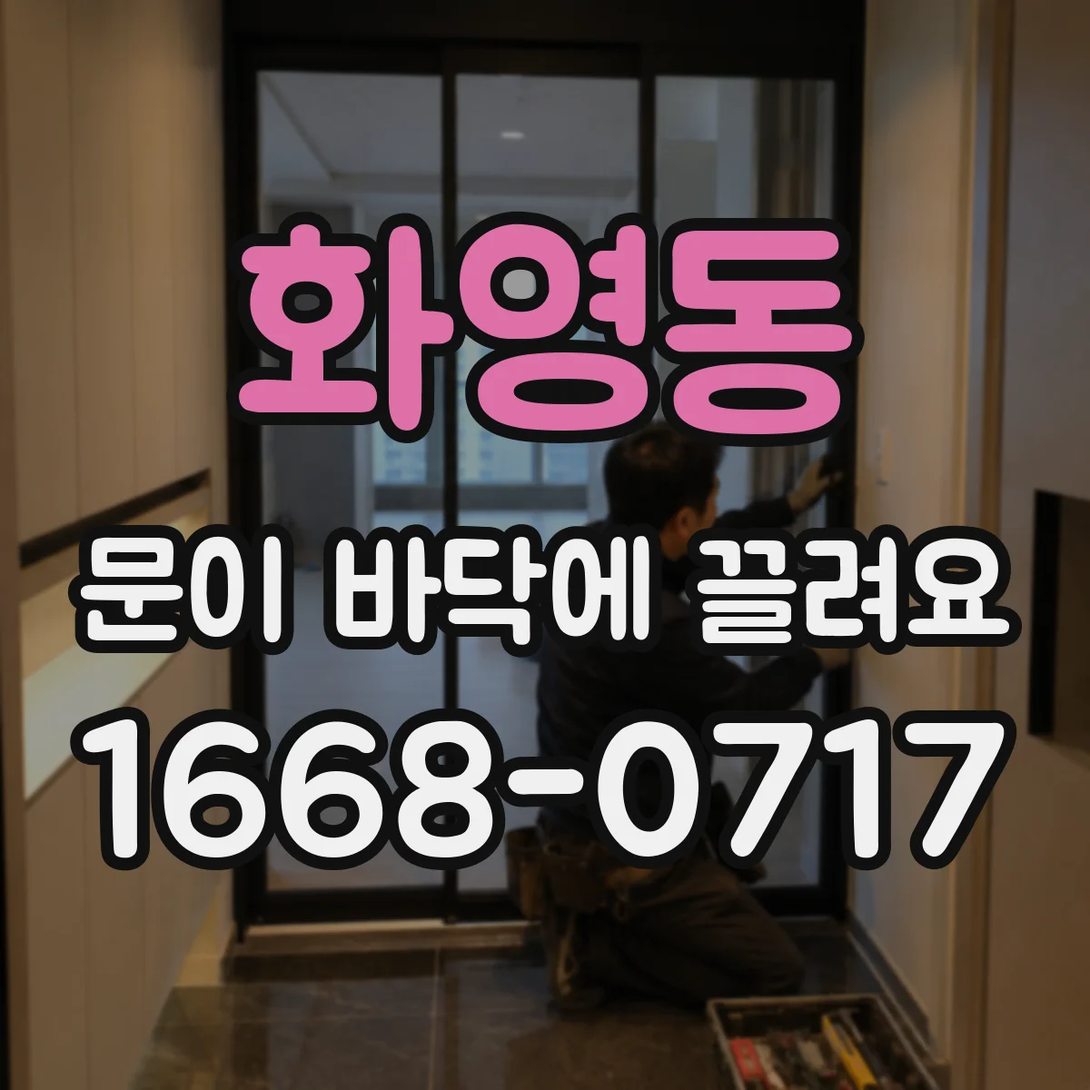 화영동 문이 바닥에 끌려요