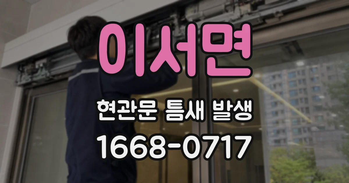 이서면 현관문 틈새 발생