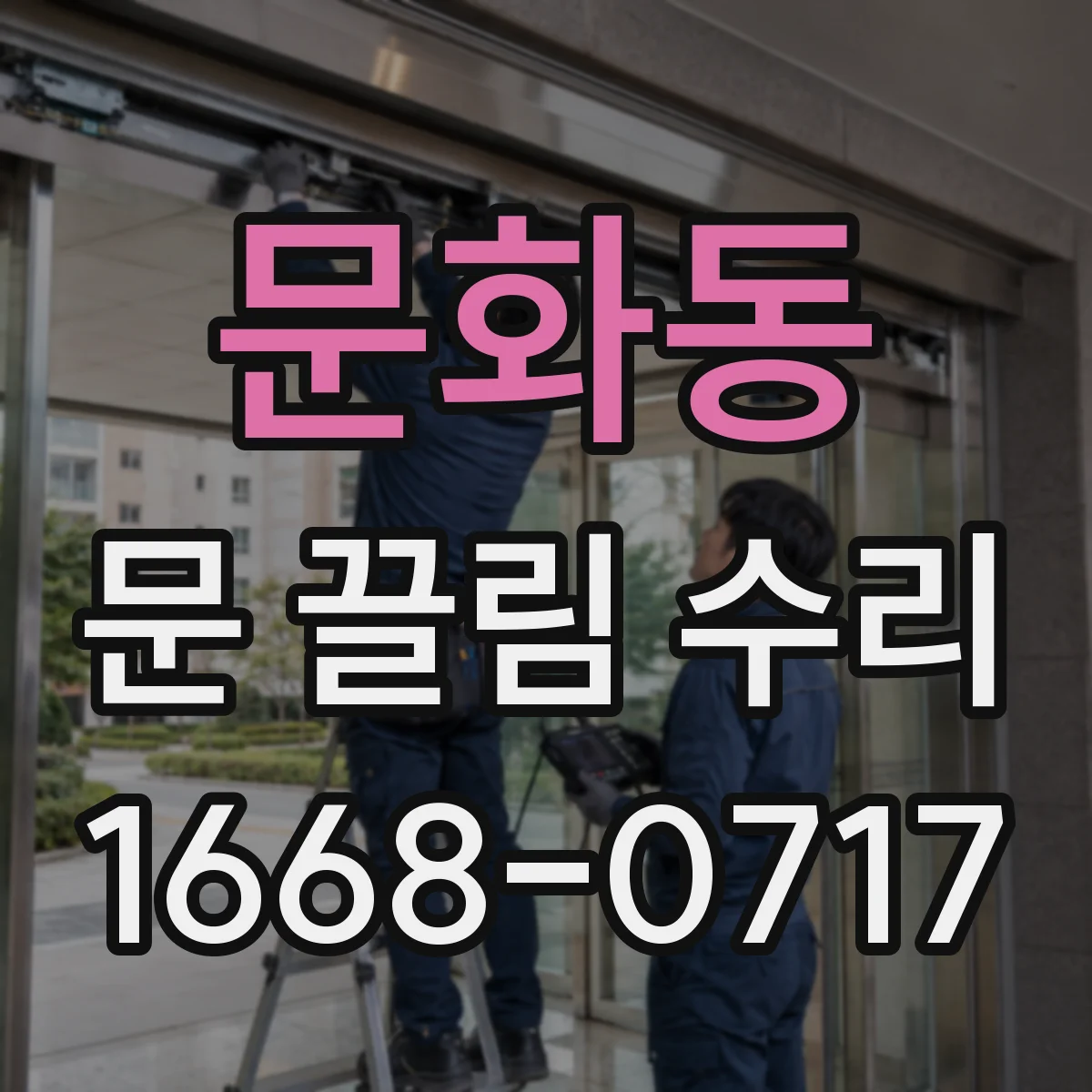 문화동 문 끌림 수리