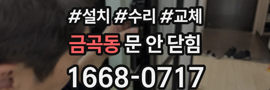 금곡동 문 안 닫힘