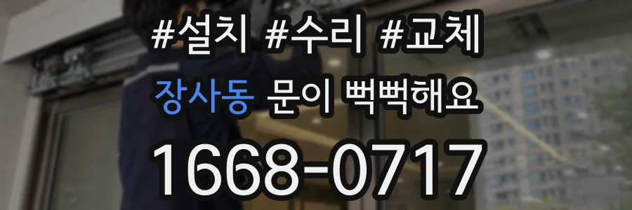 장사동 문이 뻑뻑해요