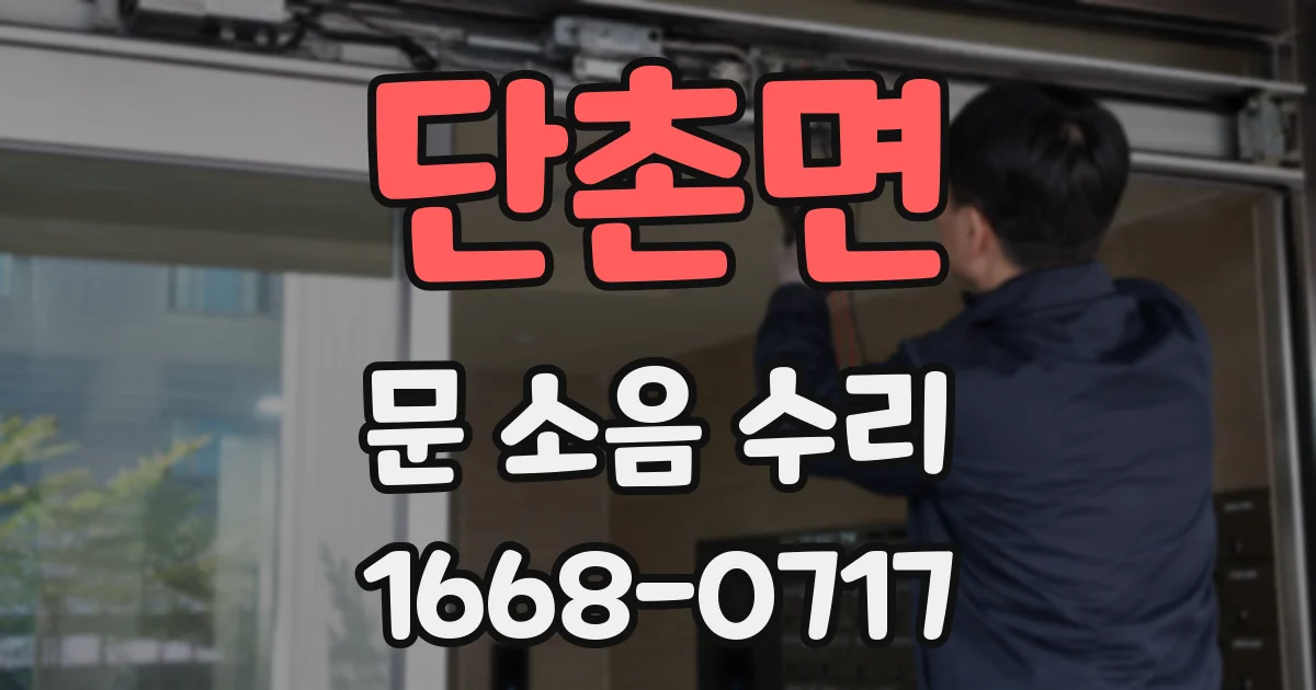 단촌면 문 소음 수리