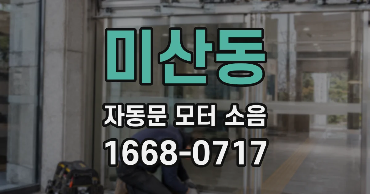 미산동 자동문 모터 소음