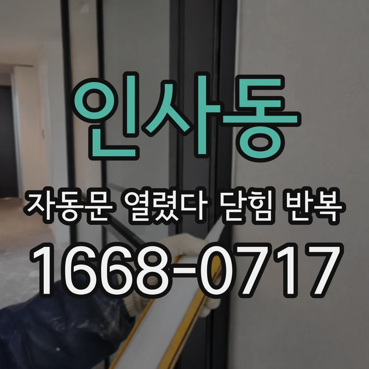 인사동 자동문 열렸다 닫힘 반복 현상은 문이 열리자마자 다시 닫히거나, 한 번 멈춘 뒤 재가동되며 반복되는 경우가 많습니다.