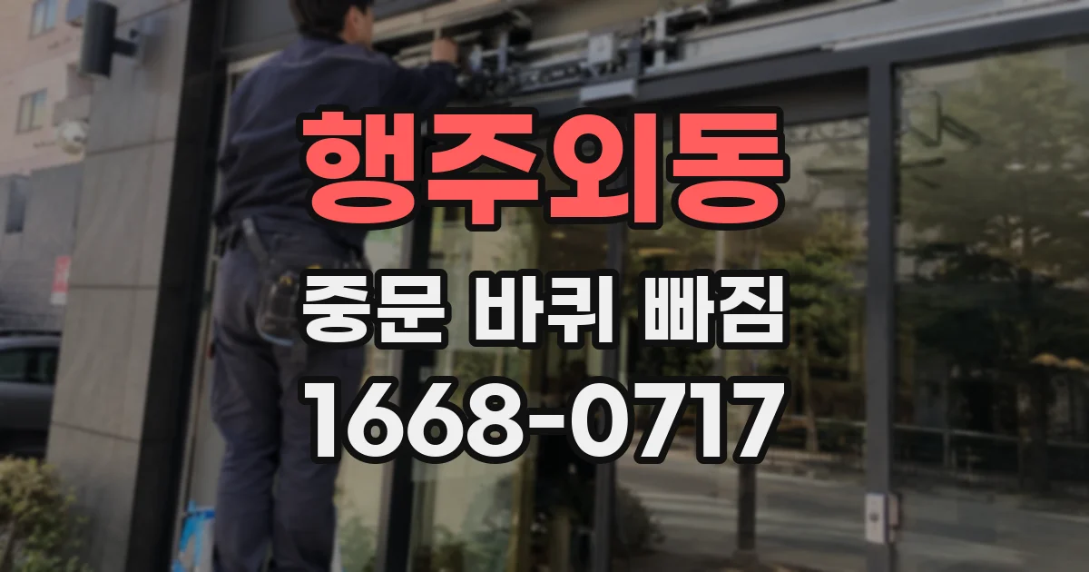 행주외동 중문 바퀴 빠짐