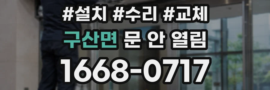 구산면 문 안 열림