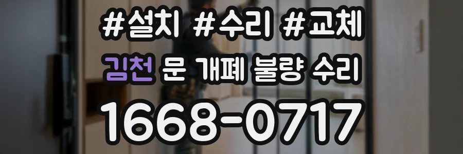 김천 문 개폐 불량 수리