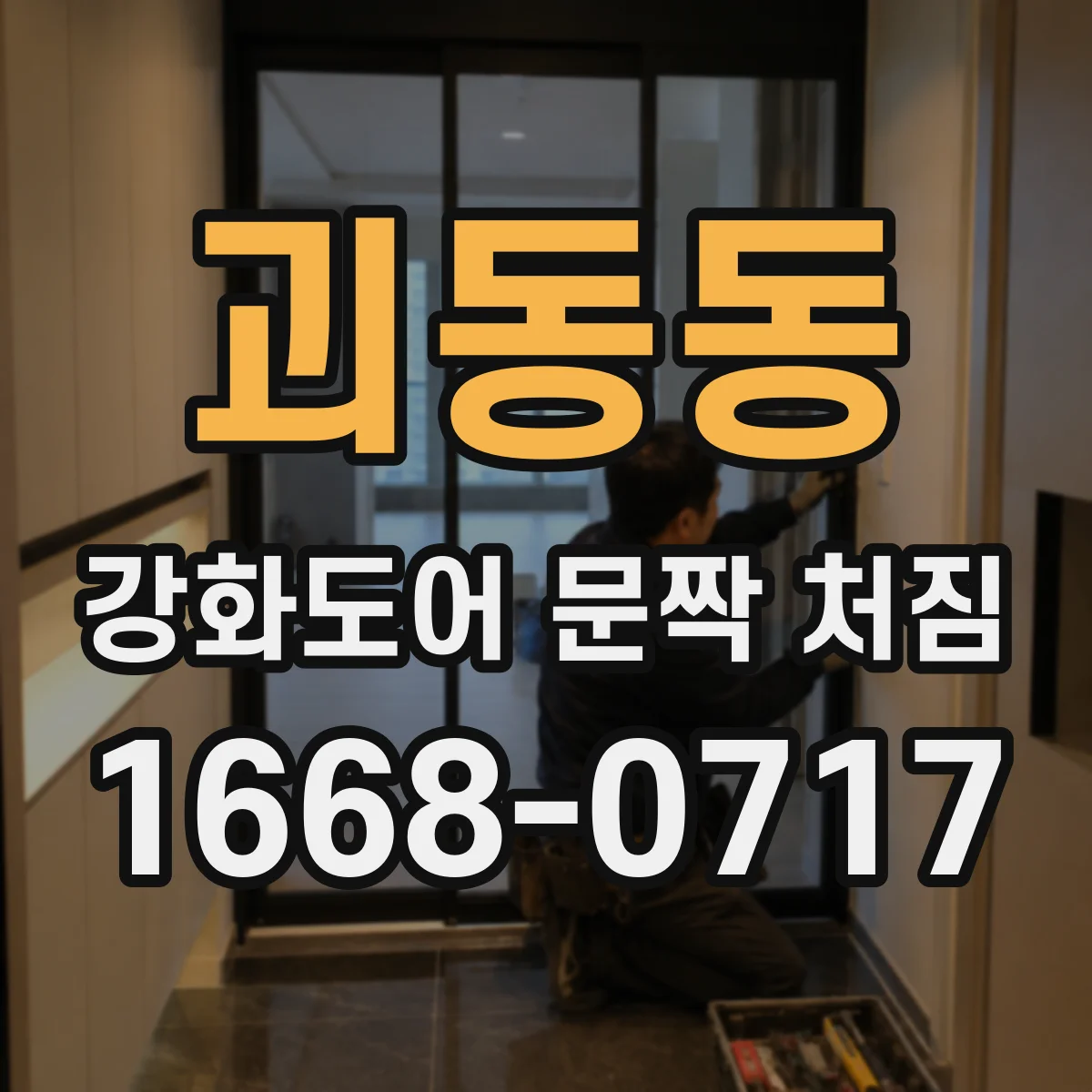 괴동동 강화도어 문짝 처짐