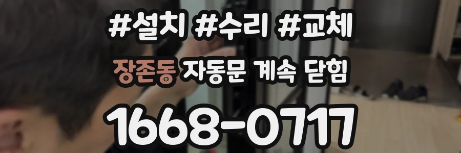 장존동 자동문 계속 닫힘