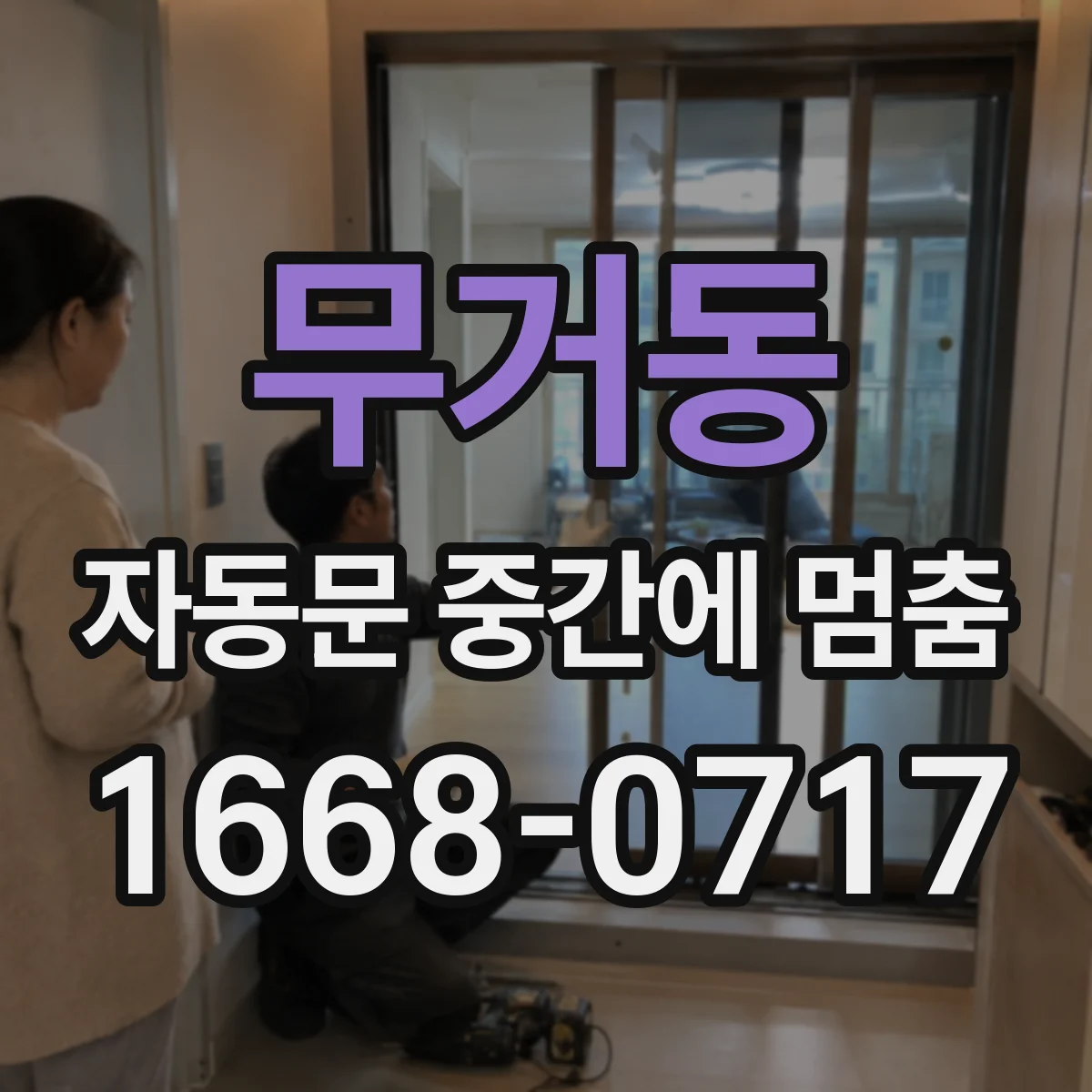 무거동 자동문 중간에 멈춤