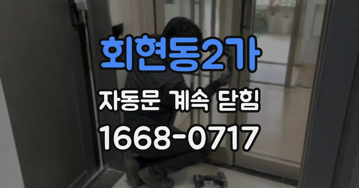 회현동2가 자동문 계속 닫힘