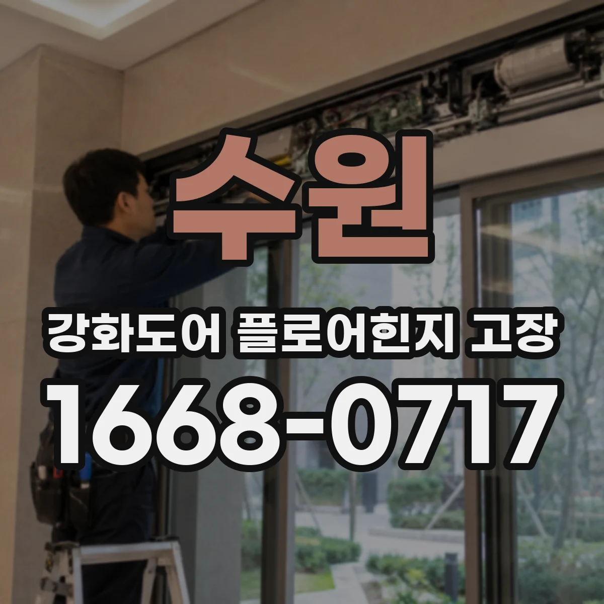 수원 강화도어 플로어힌지 고장