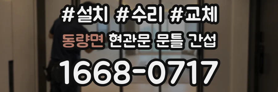 동량면 현관문 문틀 간섭