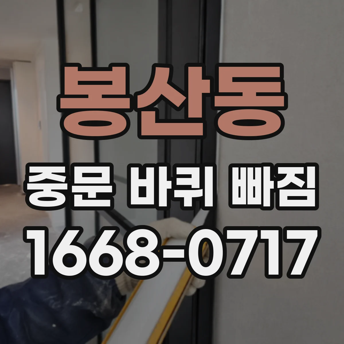 봉산동 중문 바퀴 빠짐