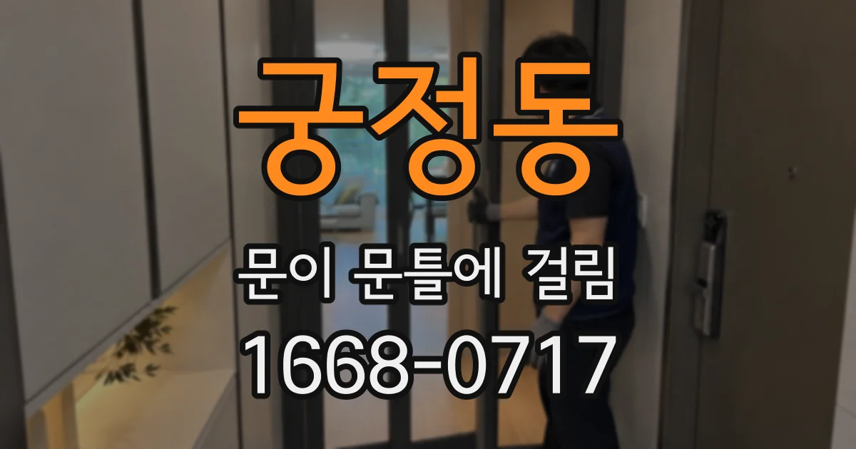 궁정동 문이 문틀에 걸림