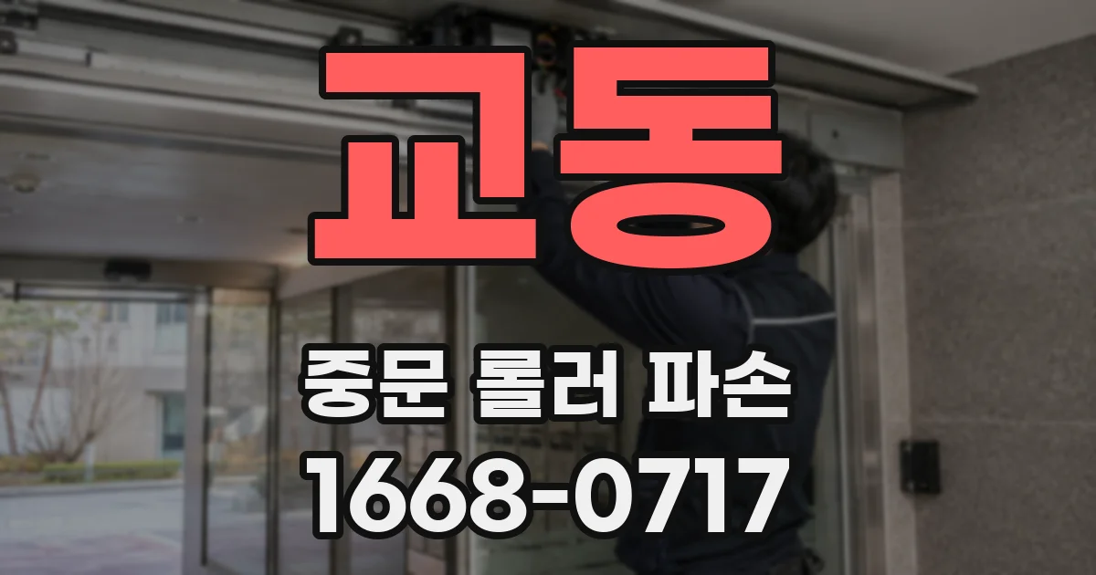 교동 중문 롤러 파손