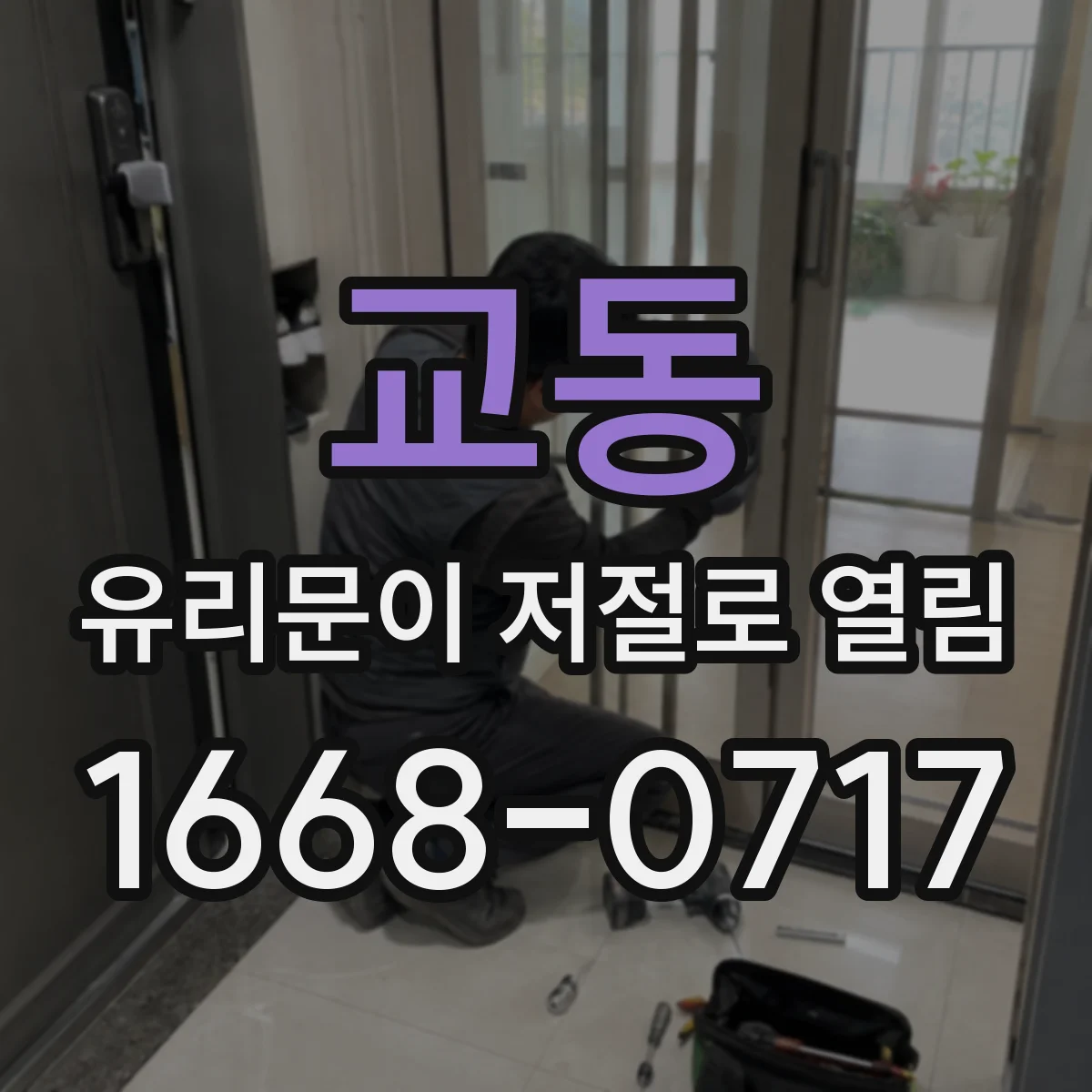 교동 유리문이 저절로 열림