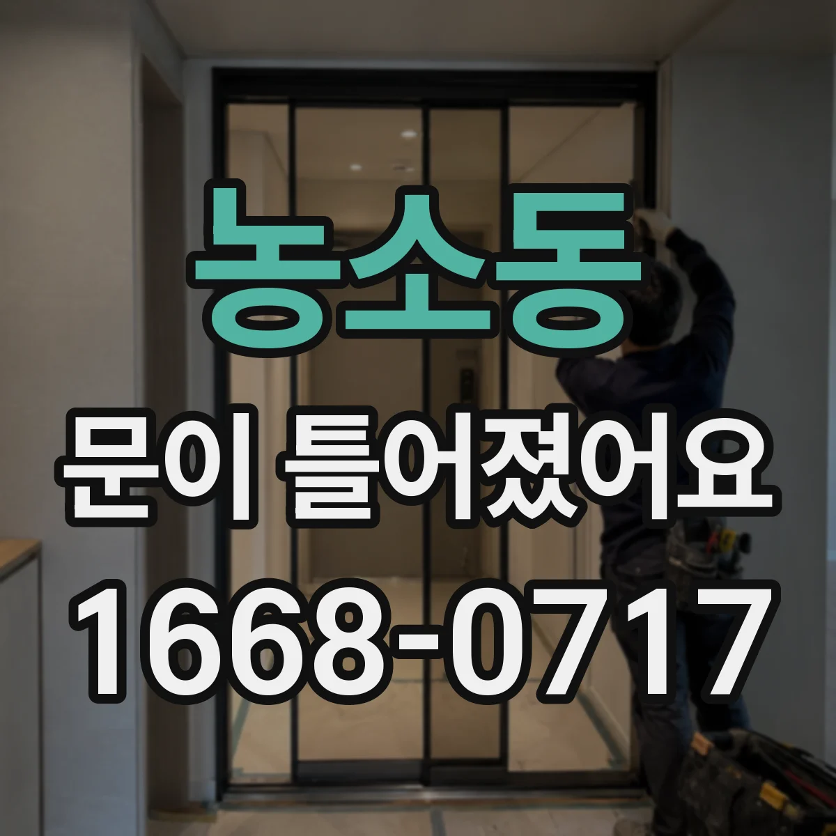 농소동 문이 틀어졌어요