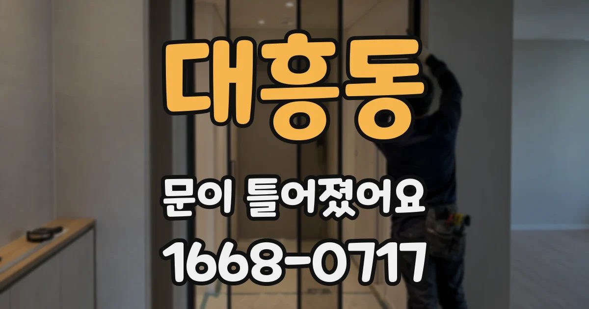 대흥동 문이 틀어졌어요