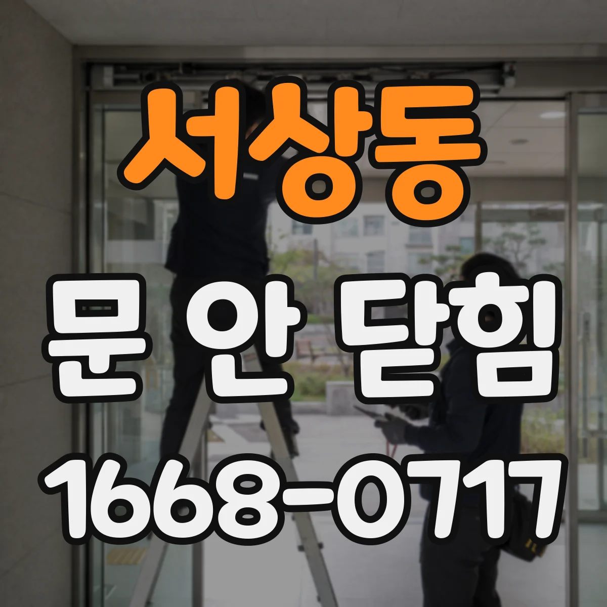 서상동 문 안 닫힘
