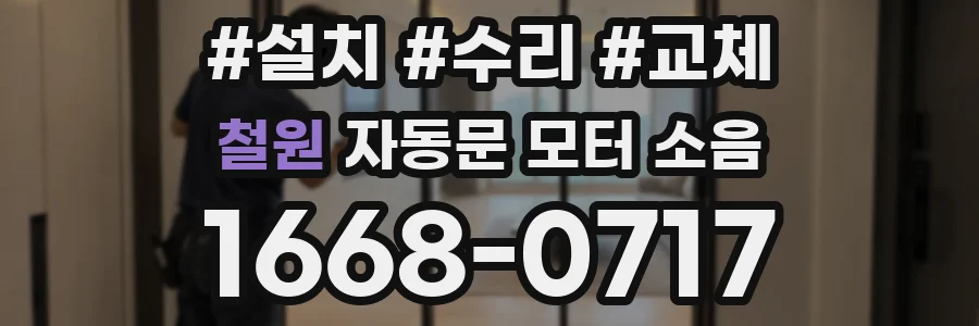 철원 자동문 모터 소음