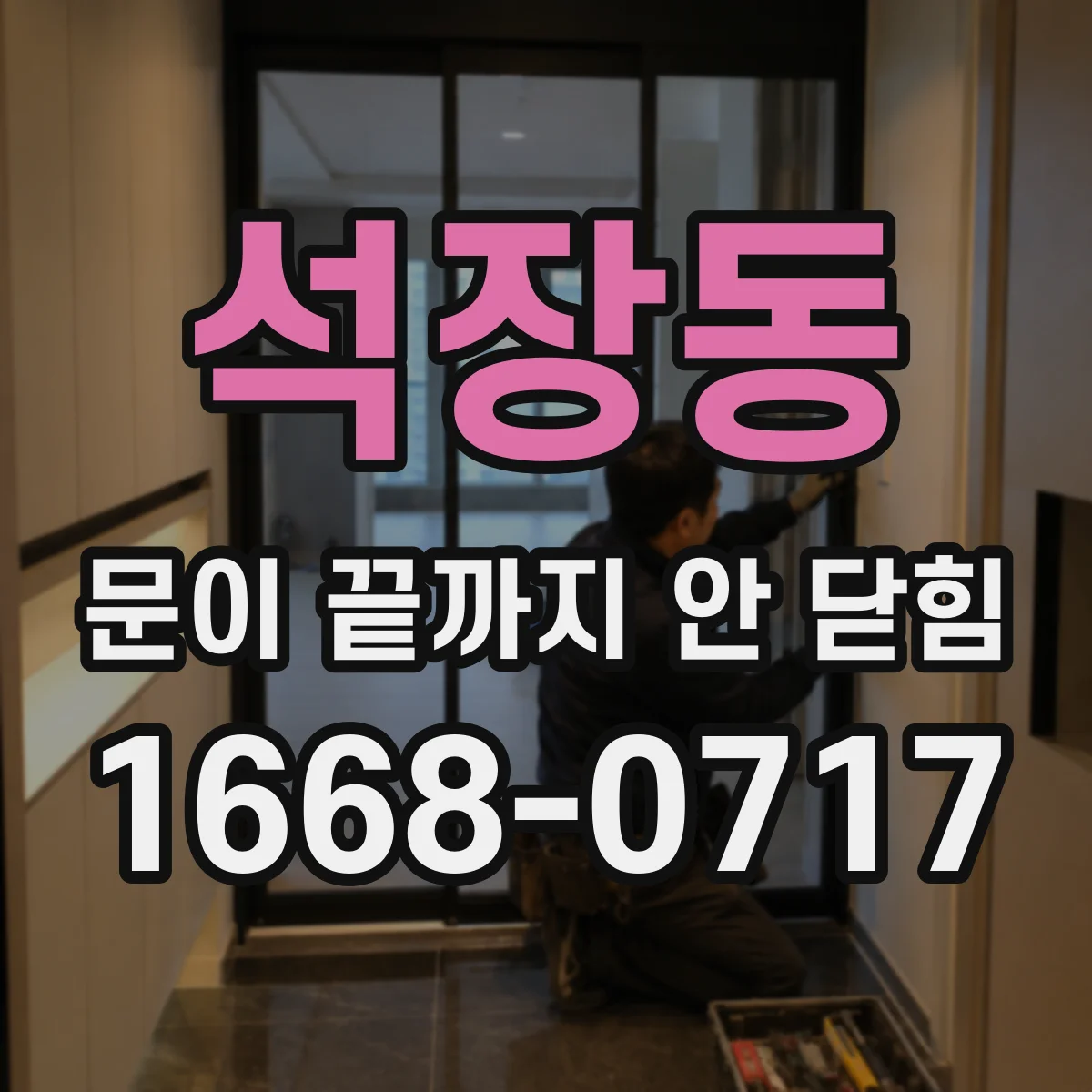 석장동 문이 끝까지 안 닫힘