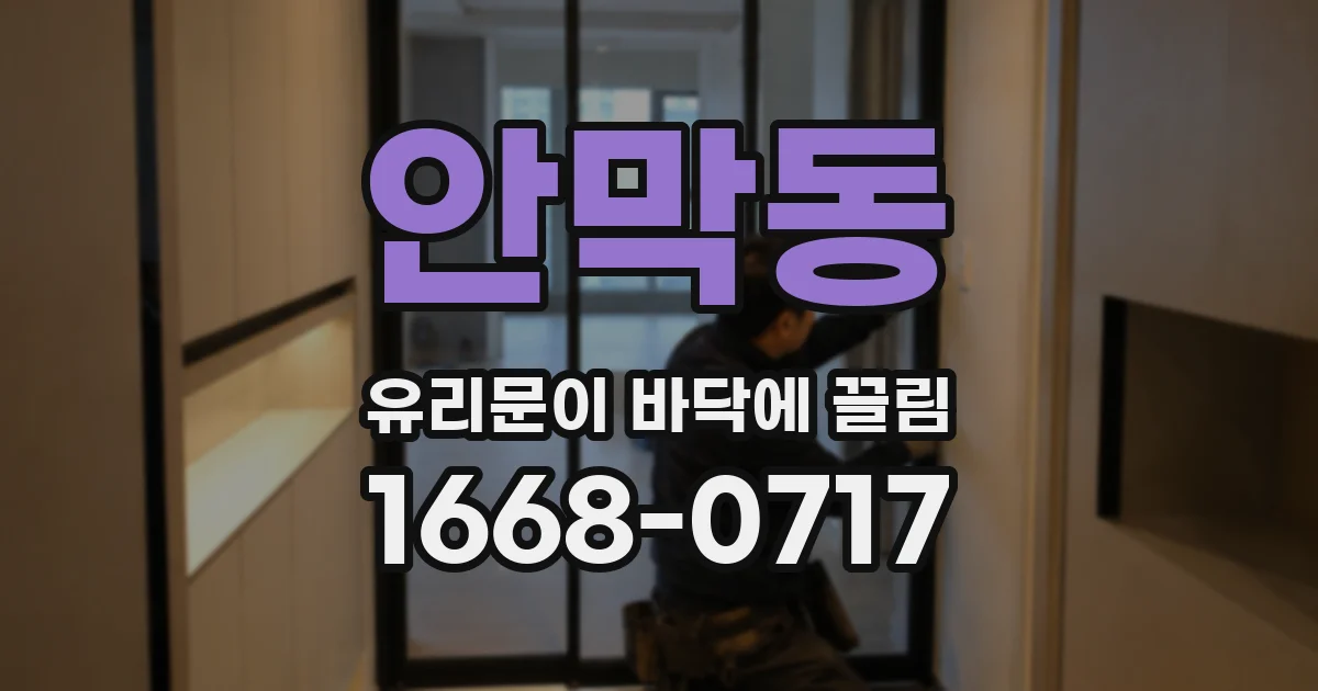 안막동 유리문이 바닥에 끌림