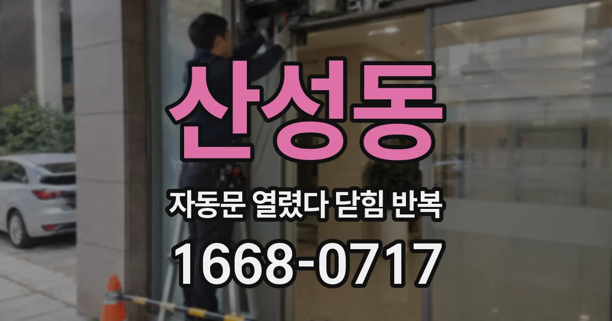 산성동 자동문 열렸다 닫힘 반복 증상은 열림과 닫힘이 연달아 일어나거나, 정지 후 다시 작동하면서 나타납니다.