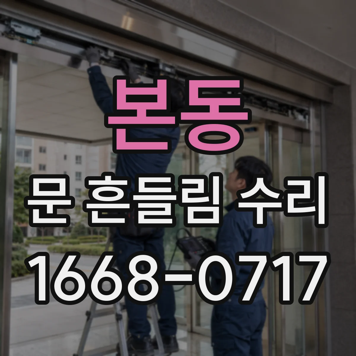 본동 문 흔들림 수리