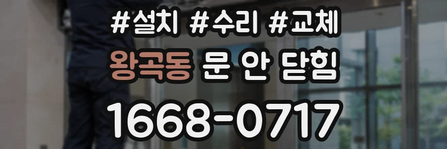 왕곡동 문 안 닫힘