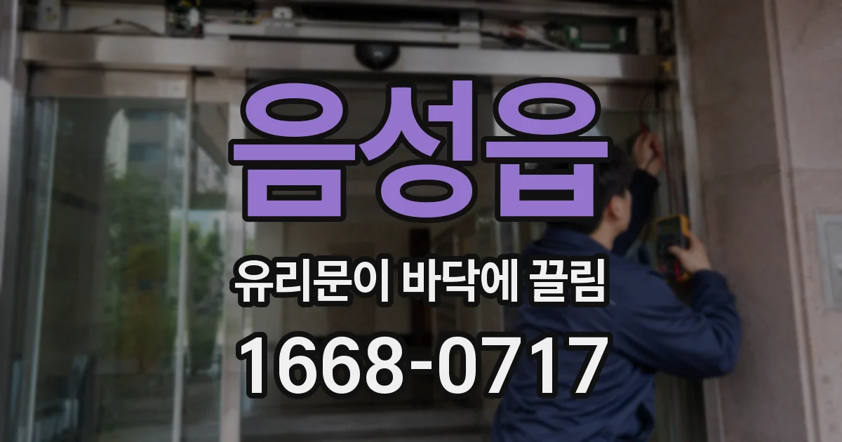음성읍 유리문이 바닥에 끌림