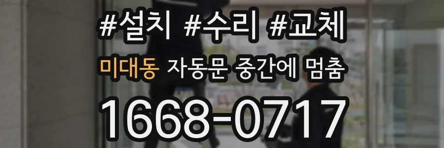 미대동 자동문 중간에 멈춤